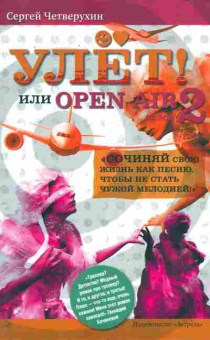 Книга Четверухин С. Улёт! Или Open Air 2, 11-11369, Баград.рф